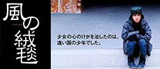 風の絨毯