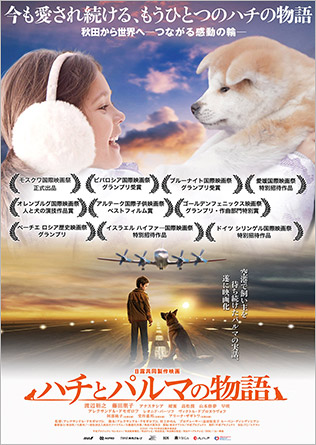 日露共同作品映画「ハチとパルマの物語」公式サイト