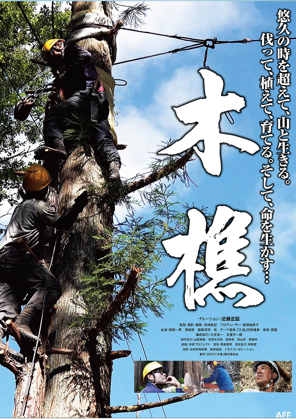 「木樵」は　２０２２年１０月全国順次公開