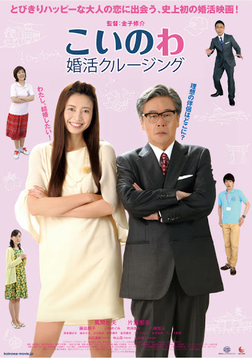 映画『こいのわ 婚活クルージング』