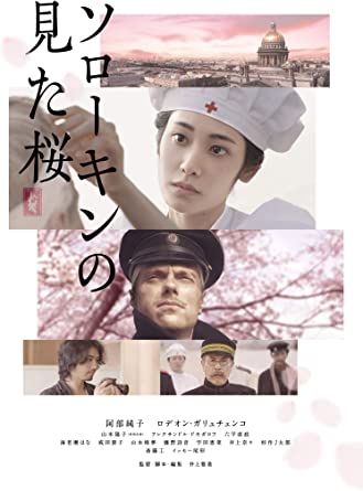 映画『ソローキンの見た桜』
