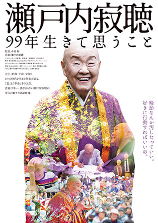 映画『瀬戸内寂聴 99 年生きて思うこと 』