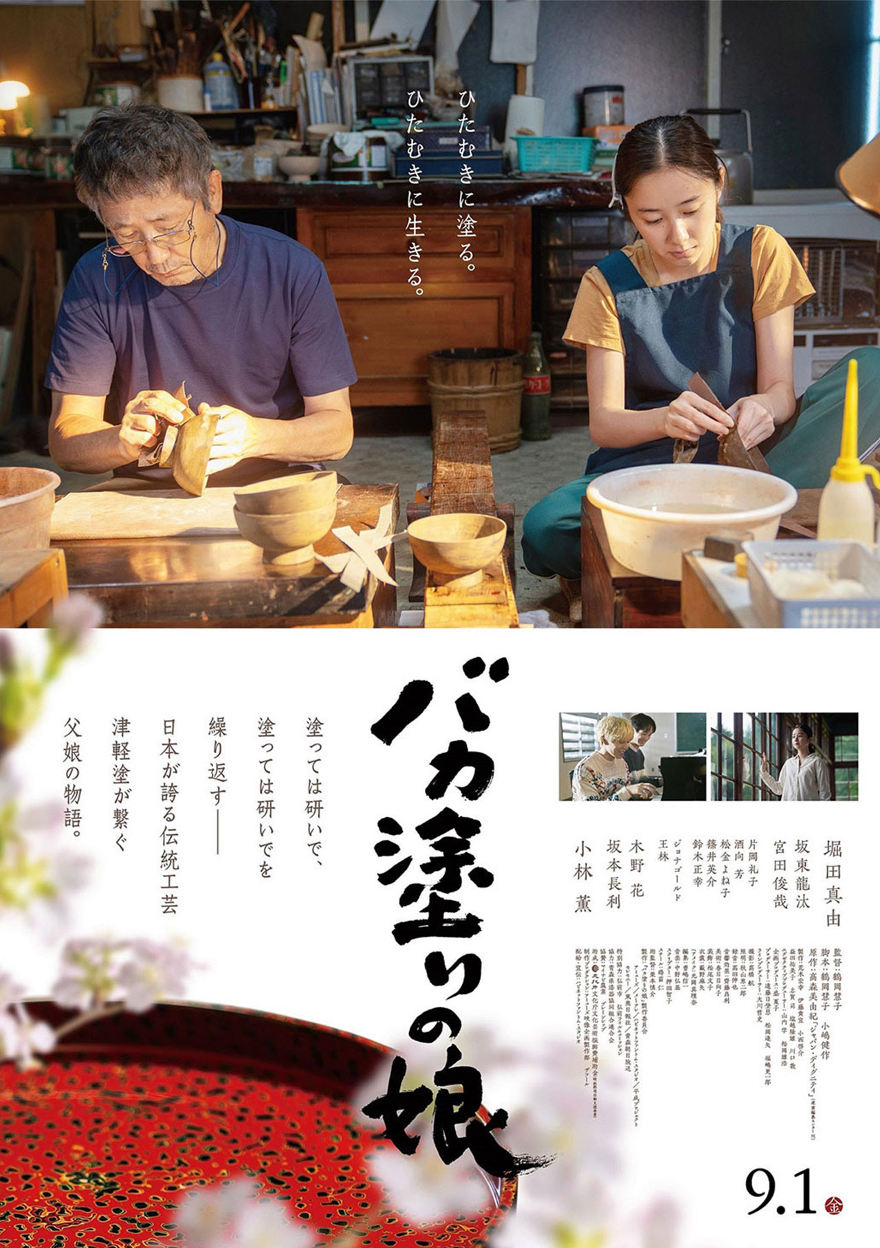 映画『バカ塗りの娘』｜2023年9月1日（金）公開