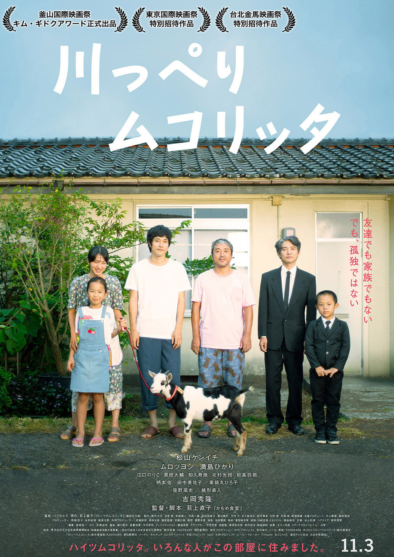 映画『川っぺりムコリッタ』｜2021年公開
