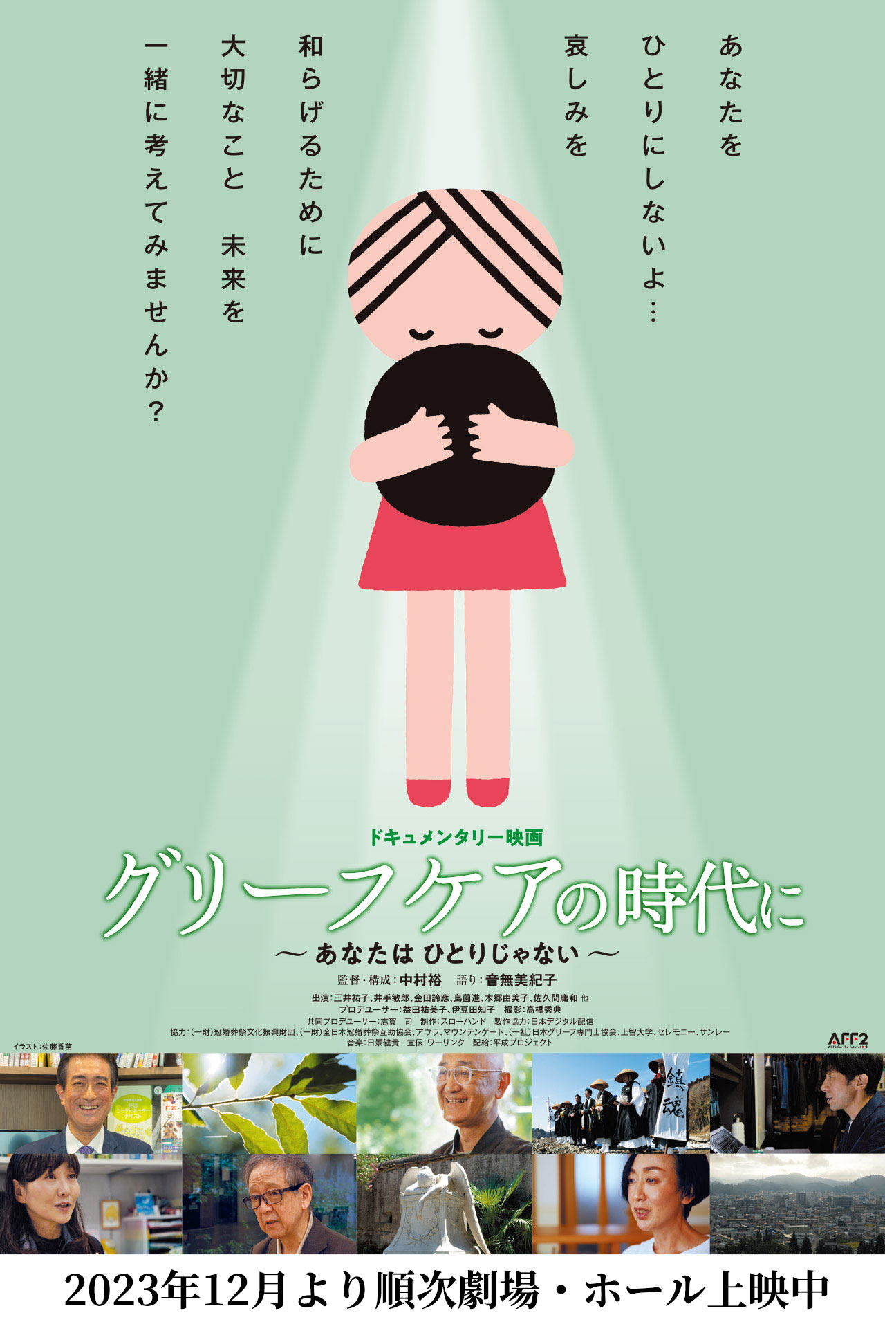 グリーフケアの時代に