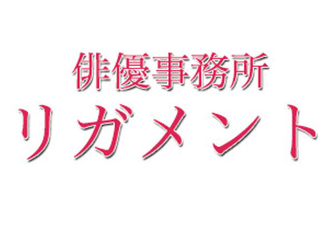 俳優事務所 リガメント