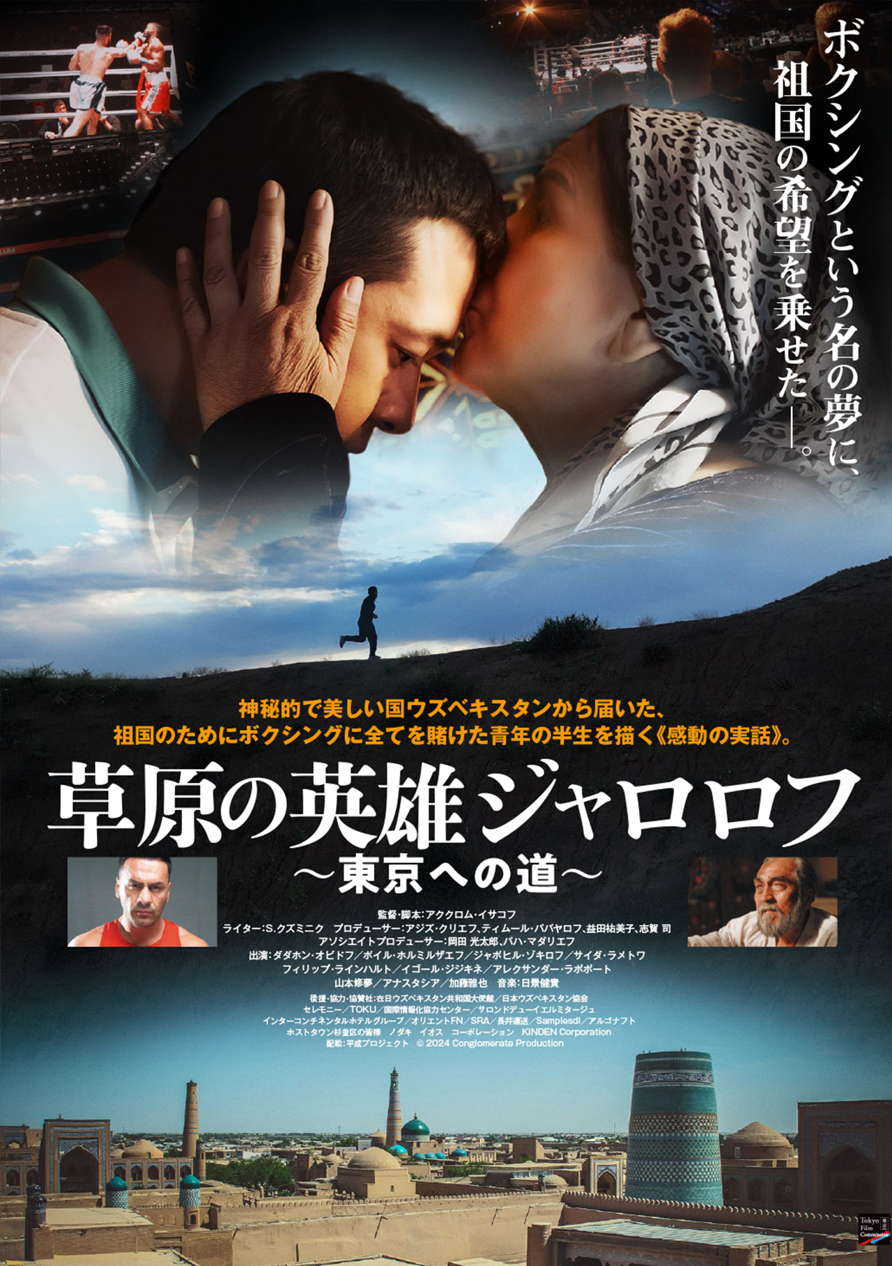 「草原の英雄ジャルロフ～東京への道～」