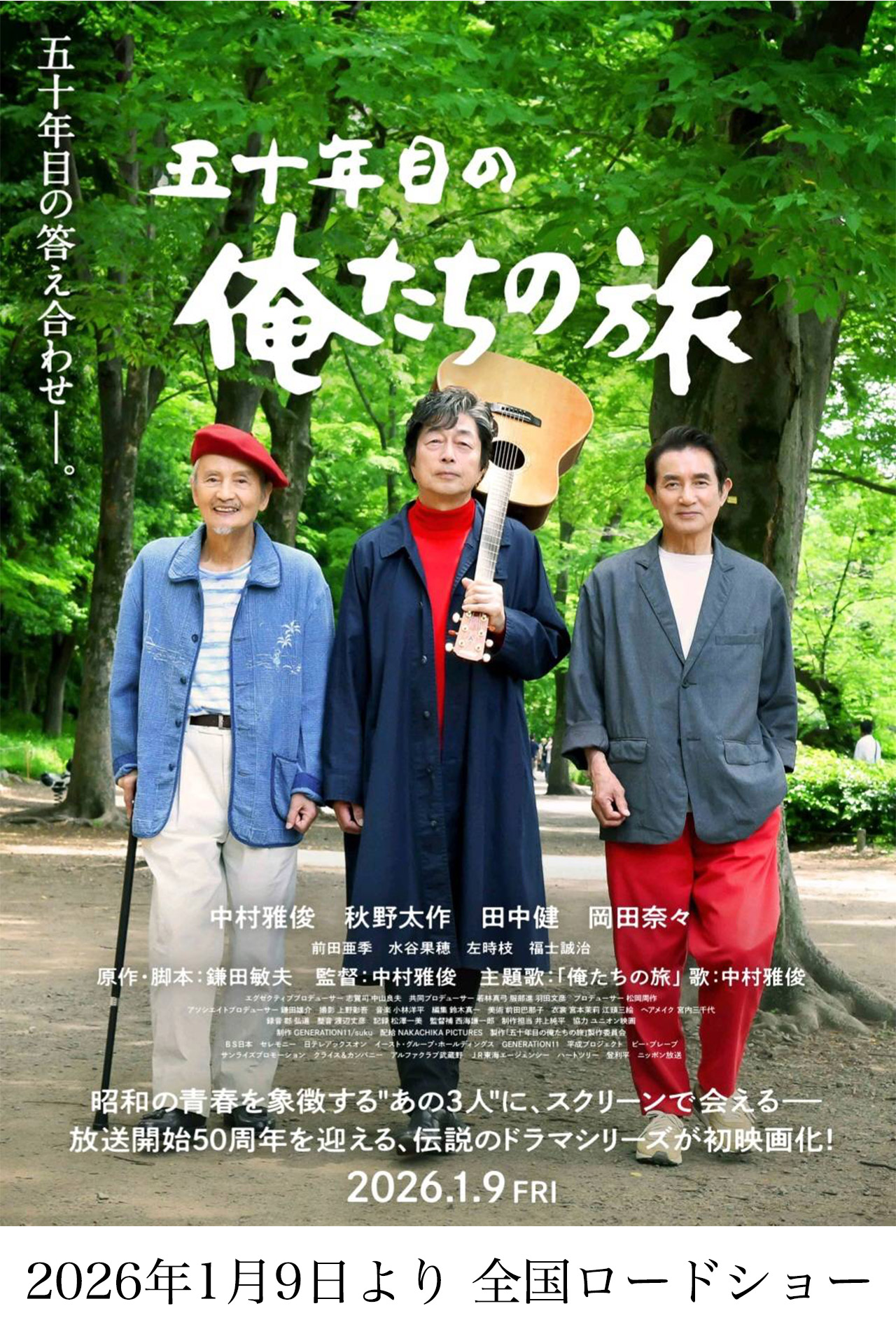 映画『五十年目の俺たちの旅』